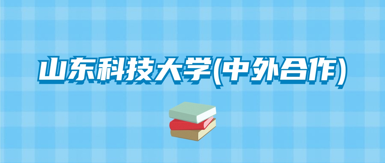 山东科技大学录取分数线2024_山东科技大学今年录取分数线_山东科技大学录取分数线2024