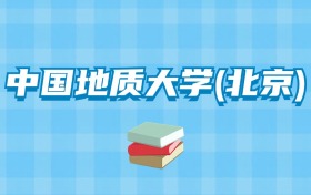 中国地质大学(北京)的录取分数线要多少？附2024招生计划及专业