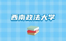 西南政法大学的录取分数线要多少？附2024招生计划及专业