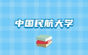 中国民航大学的录取分数线要多少？附2024招生计划及专业