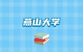 燕山大学的录取分数线要多少？附2024招生计划及专业