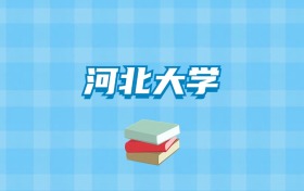 河北大学的录取分数线要多少？附2024招生计划及专业