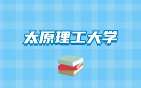 太原理工大学的录取分数线要多少？附2024招生计划及专业