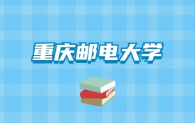 重庆邮电大学的录取分数线要多少？附2024招生计划及专业