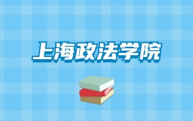 上海政法学院的录取分数线要多少？附2024招生计划及专业