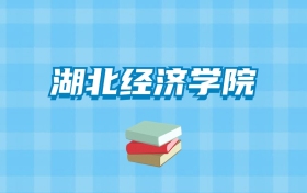 湖北经济学院的录取分数线要多少？附2024招生计划及专业