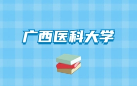 广西医科大学的录取分数线要多少？附2024招生计划及专业