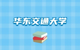 华东交通大学的录取分数线要多少？附2024招生计划及专业