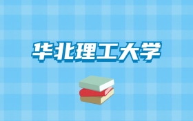 华北理工大学的录取分数线要多少？附2024招生计划及专业