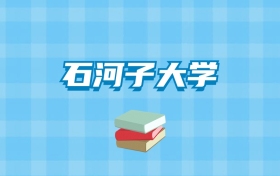 石河子大学的录取分数线要多少？附2024招生计划及专业