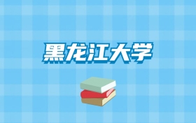 黑龙江大学的录取分数线要多少？附2024招生计划及专业