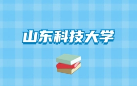 山东科技大学的录取分数线要多少？附2024招生计划及专业