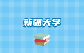 新疆大学的录取分数线要多少？附2024招生计划及专业