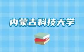 内蒙古科技大学的录取分数线要多少？附2024招生计划及专业