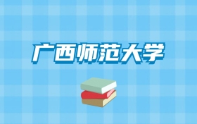 广西师范大学的录取分数线要多少？附2024招生计划及专业