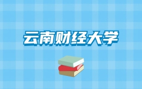 云南财经大学的录取分数线要多少？附2024招生计划及专业