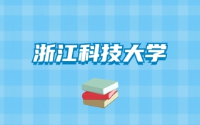 浙江科技大学的录取分数线要多少？附2024招生计划及专业