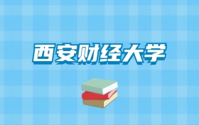 西安财经大学的录取分数线要多少？附2024招生计划及专业