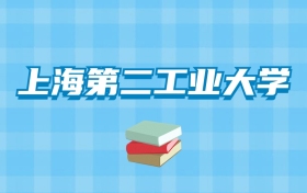 上海第二工业大学的录取分数线要多少？附2024招生计划及专业