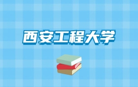 西安工程大学的录取分数线要多少？附2024招生计划及专业