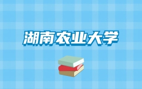 湖南农业大学的录取分数线要多少？附2024招生计划及专业