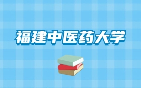 福建中医药大学的录取分数线要多少？附2024招生计划及专业