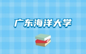 广东海洋大学的录取分数线要多少？附2024招生计划及专业