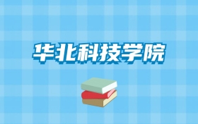 华北科技学院的录取分数线要多少？附2024招生计划及专业