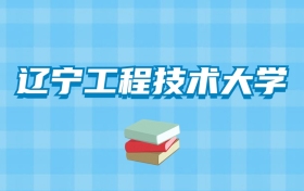 辽宁工程技术大学的录取分数线要多少？附2024招生计划及专业