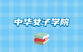 中华女子学院的录取分数线要多少？附2024招生计划及专业