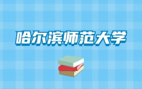 哈尔滨师范大学的录取分数线要多少？附2024招生计划及专业