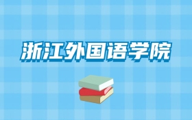 浙江外国语学院的录取分数线要多少？附2024招生计划及专业