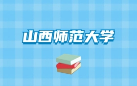 山西师范大学的录取分数线要多少？附2024招生计划及专业