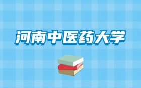 河南中医药大学的录取分数线要多少？附2024招生计划及专业