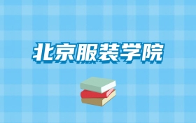 北京服装学院的录取分数线要多少？附2024招生计划及专业