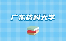 广东药科大学的录取分数线要多少？附2024招生计划及专业