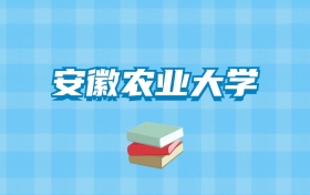 安徽农业大学的录取分数线要多少？附2024招生计划及专业