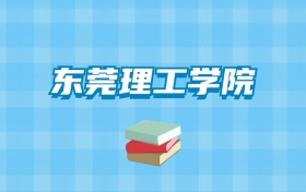 东莞理工学院的录取分数线要多少？附2024招生计划及专业