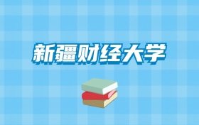 新疆财经大学的录取分数线要多少？附2024招生计划及专业