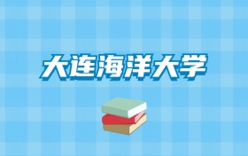 大连海洋大学的录取分数线要多少？附2024招生计划及专业