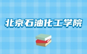 北京石油化工学院的录取分数线要多少？附2024招生计划及专业