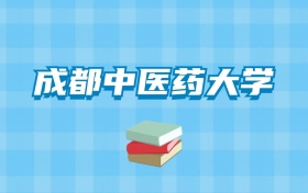 成都中医药大学的录取分数线要多少？附2024招生计划及专业