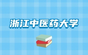 浙江中医药大学的录取分数线要多少？附2024招生计划及专业