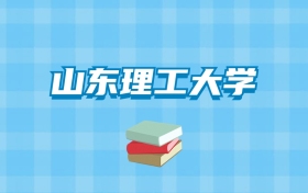 山东理工大学的录取分数线要多少？附2024招生计划及专业