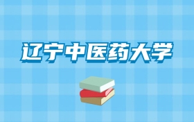 辽宁中医药大学的录取分数线要多少？附2024招生计划及专业