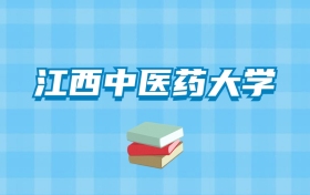 江西中医药大学的录取分数线要多少？附2024招生计划及专业