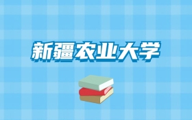 新疆农业大学的录取分数线要多少？附2024招生计划及专业