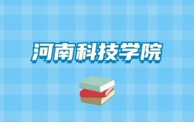 河南科技学院的录取分数线要多少？附2024招生计划及专业