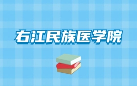 右江民族医学院的录取分数线要多少？附2024招生计划及专业