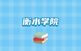 衡水学院的录取分数线要多少？附2024招生计划及专业